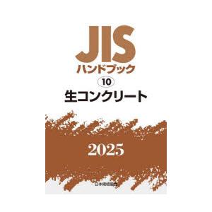 JISハンドブック 生コンクリート 2025｜ぐるぐる王国DS ヤフー店