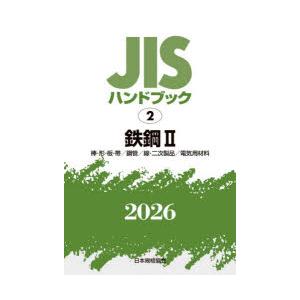 JISハンドブック 鉄鋼 2026-2
