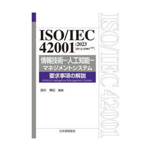 ISO／IEC42001：2023〈JIS Q42001：2025〉情報技術-人工知能-マネジメント...