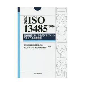 対訳ISO 13485：2016医療機器における品質マネジメントシステムの国際規格