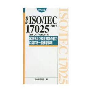 対訳ISO／IEC 17025：2017〈JIS Q 17025：2018〉試験所及び校正機関の能力...