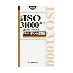 対訳ISO 31000：2018〈JIS Q 31000：2019〉リスクマネジメントの国際規格 ポ...
