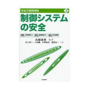 制御システムの安全 ISO 13849-1（JIS B 9705-1），IEC 60204-1（JI...