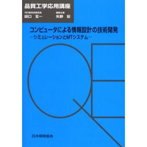 コンピュータによる情報設計の技術開発 シミュレーションとMTシステム