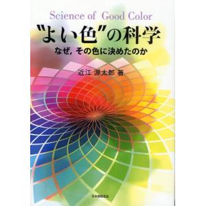 “よい色”の科学 なぜ，その色に決めたのか｜dss