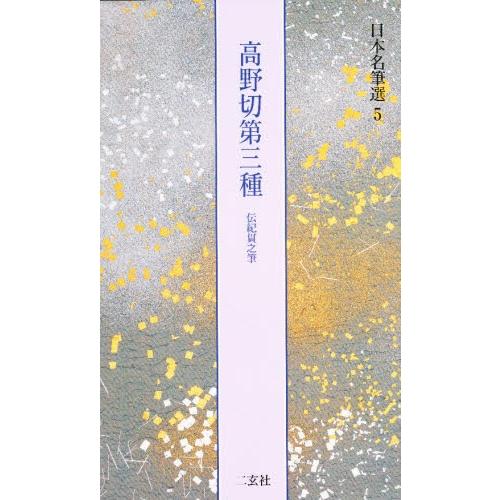 日本名筆選 5
