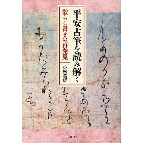 平安古筆を読み解く 散らし書きの再発見