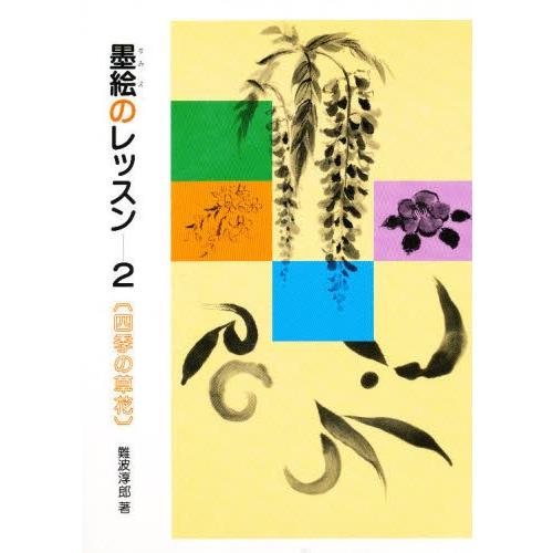 墨絵のレッスン 2