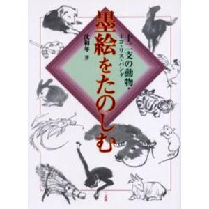 墨絵をたのしむ 1 沈和年 Bk Bookfanプレミアム 通販 Yahoo ショッピング