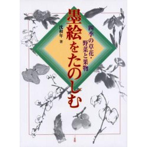 墨絵をたのしむ 〔2〕