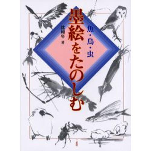 墨絵をたのしむ 〔3〕