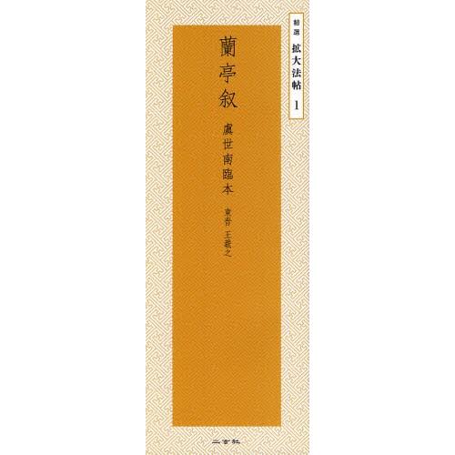 蘭亭叙 虞世南臨本