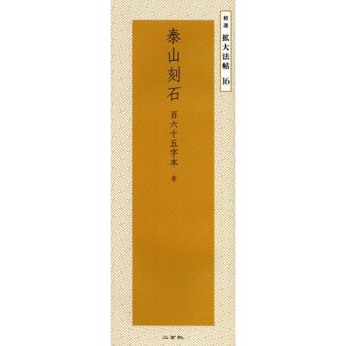 泰山刻石 百六十五字本 秦