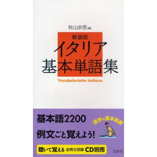 イタリア基本単語集 新装版