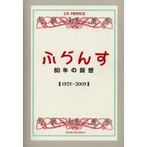 「ふらんす」80年の回想 1925-2005 復刻