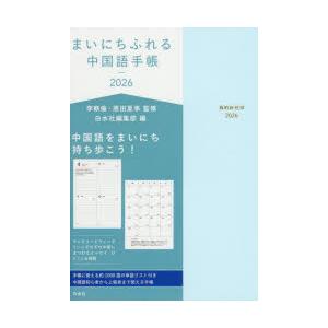 2026年版 まいにちふれる中国語手帳