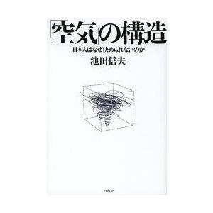 「空気」の構造 日本人はなぜ決められないのか｜dss