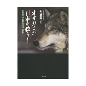 オオカミが日本を救う! 生態系での役割と復活の必要性｜dss