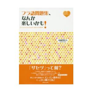 フラ語問題集 なんか楽しいかも ぐるぐる王国2号館 ヤフー店 通販 Yahoo ショッピング