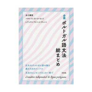 必携ポルトガル語文法総まとめ
