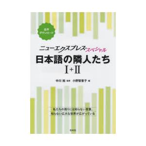 日本語の隣人たち1＋2