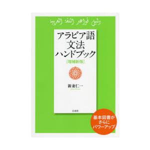 アラビア語文法ハンドブック