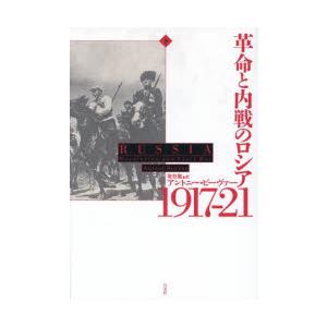 革命と内戦のロシア1917-21 下