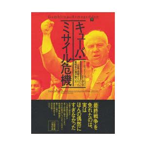 キューバ・ミサイル危機 広島・長崎から核戦争の瀬戸際へ 下 1945-62