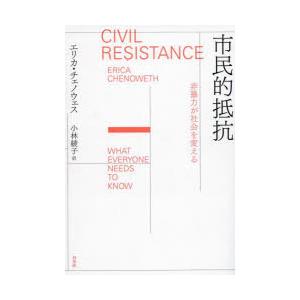市民的抵抗 非暴力が社会を変える