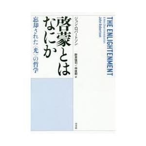 啓蒙とはなにか 忘却された〈光〉の哲学