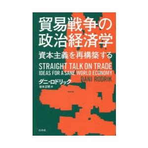 貿易戦争の政治経済学 資本主義を再構築する