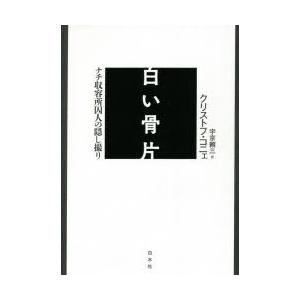 白い骨片 ナチ収容所囚人の隠し撮り