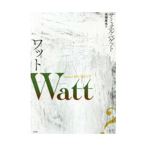 ワット 新装復刊