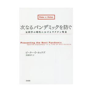 次なるパンデミックを防ぐ 反科学の時代におけるワクチン外交