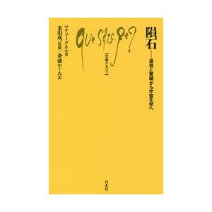 隕石 迷信と驚嘆から宇宙化学へ