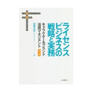 ライセンスビジネスの戦略と実務 キャラクター ブランド活用マネジメント ぐるぐる王国 スタークラブ 通販 Yahoo ショッピング
