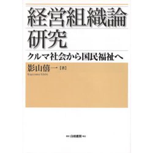 経営組織論研究 クルマ社会から国民福祉へ