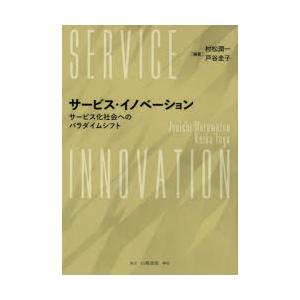 サービス・イノベーション サービス化社会へのパラダイムシフト