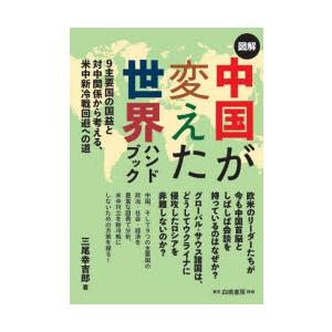 図解中国が変えた世界ハンドブック 9主要国の国益と対中関係から考える、米中新冷戦回避への道