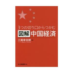 3つの切り口からつかむ図解中国経済