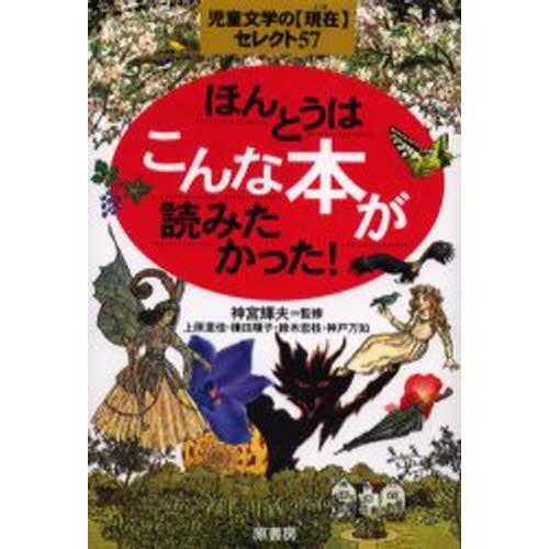ほんとうはこんな本が読みたかった! 児童文学の〈現在〉セレクト57