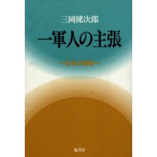 一軍人の主張 日本の国防