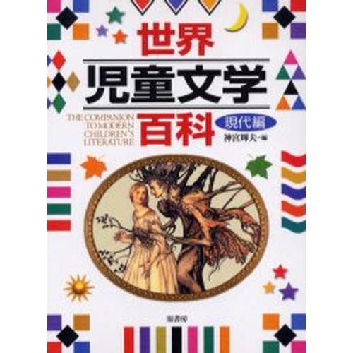 世界児童文学百科 現代編