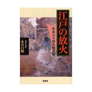 江戸の放火 火あぶり放火魔群像