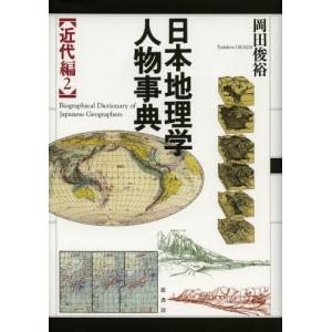 日本地理学人物事典 近代編2｜dss