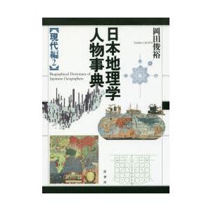 日本地理学人物事典 現代編2｜dss