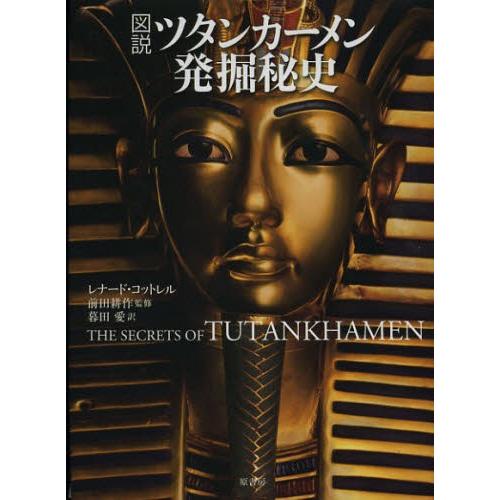 図説ツタンカーメン発掘秘史