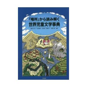 「場所」から読み解く世界児童文学事典｜dss