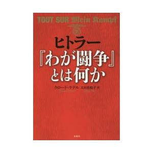 ヒトラー『わが闘争』とは何か