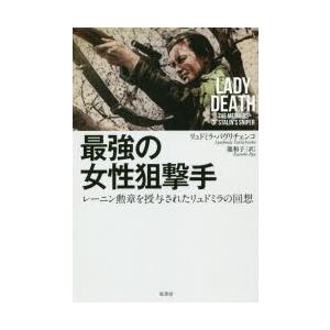 新品本 最強の女性狙撃手 レーニン勲章を授与されたリュドミラの回想 リュドミラ パヴリチェンコ 著 龍和子 訳 N ドラマ書房yahoo 店 通販 Yahoo ショッピング